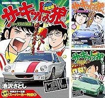 【中古】 サーキットの狼 ９/マインドカルチャーセンター/池沢さとし 1710451250.jpg?1666491630